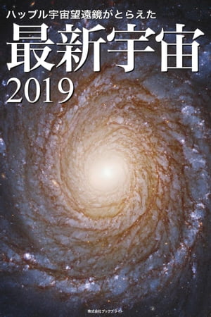 ハッブル宇宙望遠鏡がとらえた最新宇宙2019